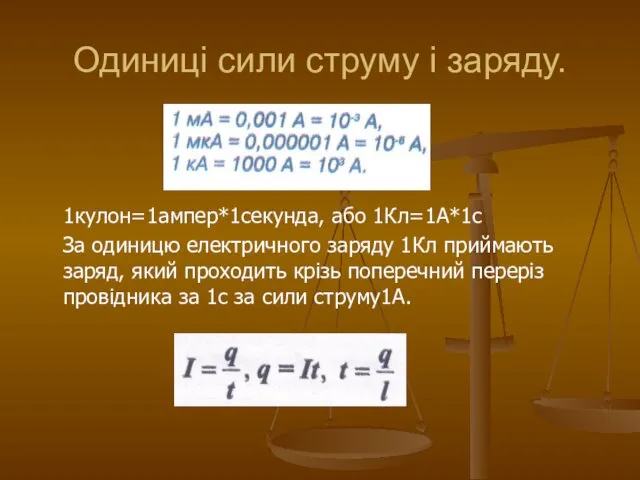 Одиниці сили струму і заряду. 1кулон=1ампер*1секунда, або 1Кл=1А*1с За одиницю