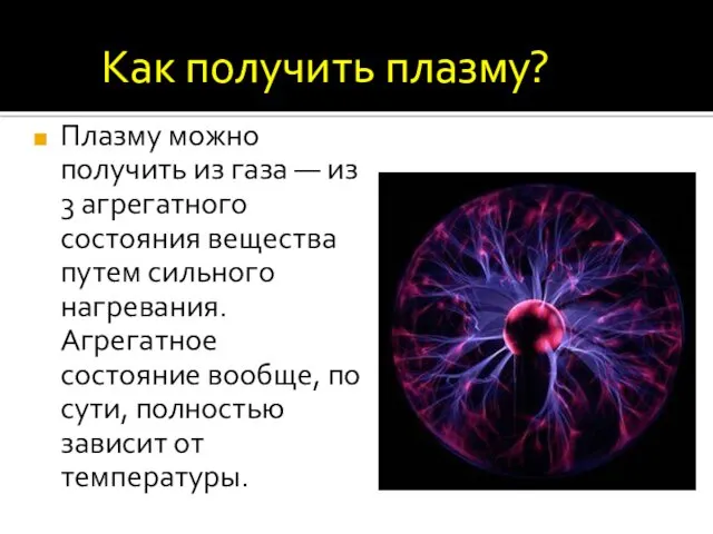 Плазму можно получить из газа — из 3 агрегатного состояния