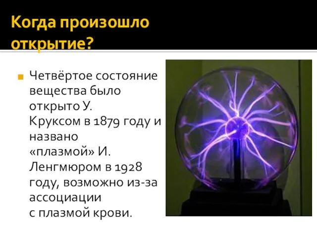 Когда произошло открытие? Четвёртое состояние вещества было открыто У. Круксом