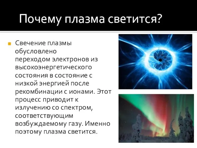 Свечение плазмы обусловлено переходом электронов из высокоэнергетического состояния в состояние