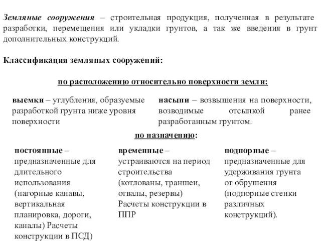 Земляные сооружения – строительная продукция, полученная в результате разработки, перемещения