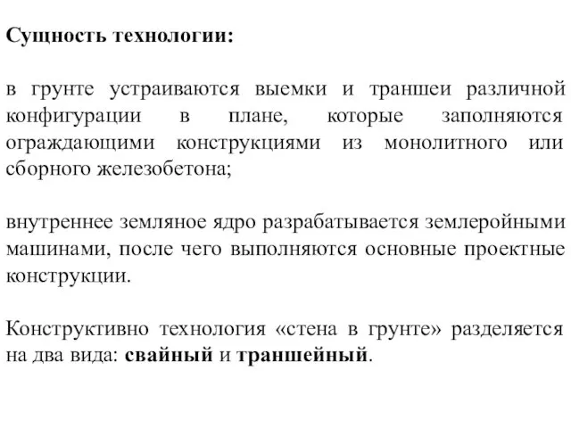 Сущность технологии: в грунте устраиваются выемки и траншеи различной конфигурации