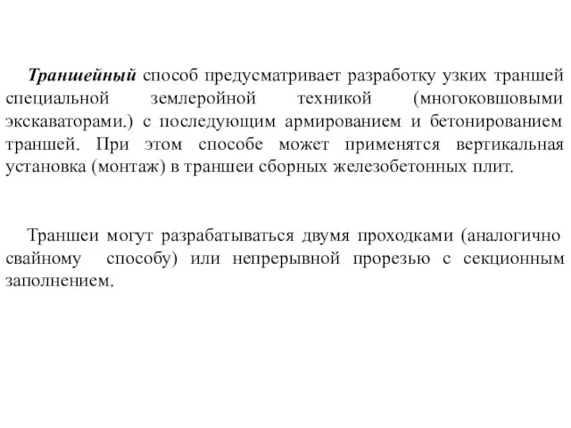 Траншейный способ предусматривает разработку узких траншей специальной землеройной техникой (многоковшовыми