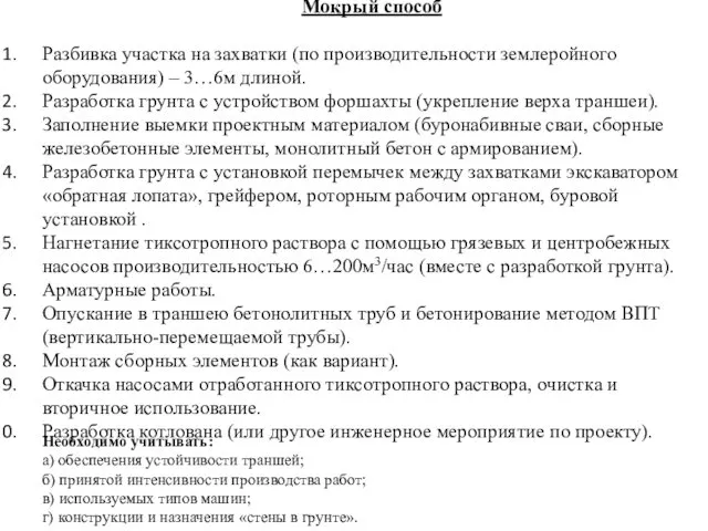 Мокрый способ Разбивка участка на захватки (по производительности землеройного оборудования)