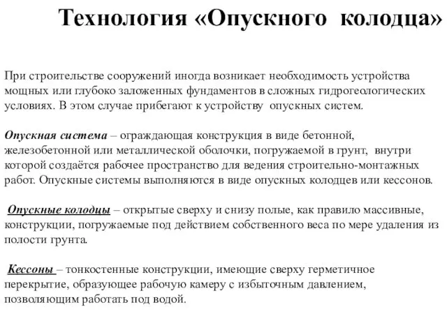 Технология «Опускного колодца» При строительстве сооружений иногда возникает необходимость устройства