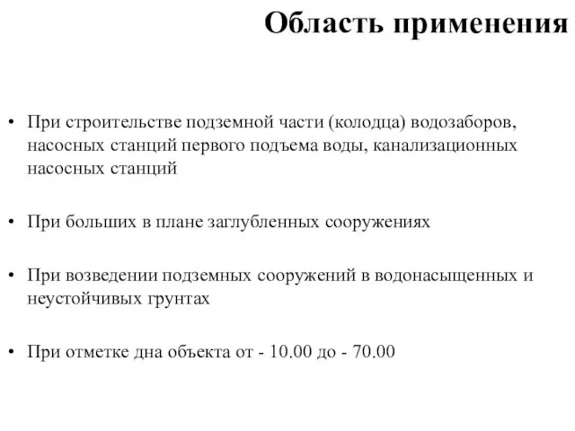 Область применения При строительстве подземной части (колодца) водозаборов, насосных станций