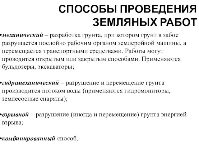 механический – разработка грунта, при котором грунт в забое разрушается