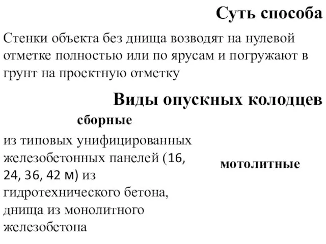 Суть способа Стенки объекта без днища возводят на нулевой отметке