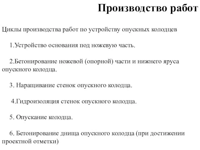 Циклы производства работ по устройству опускных колодцев 1.Устройство основания под