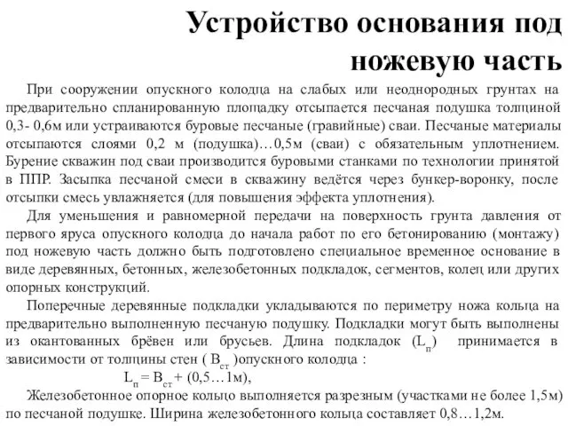 Устройство основания под ножевую часть При сооружении опускного колодца на