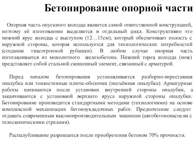 Бетонирование опорной части Опорная часть опускного колодца является самой ответственной