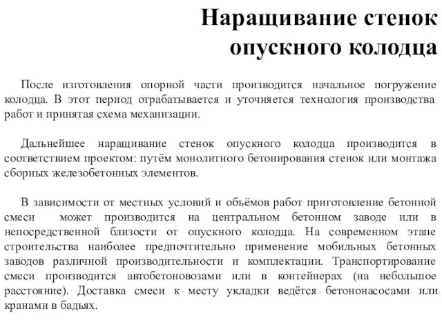 После изготовления опорной части производится начальное погружение колодца. В этот