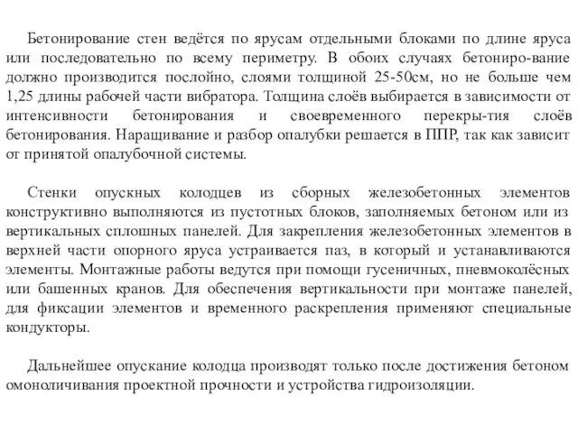 Бетонирование стен ведётся по ярусам отдельными блоками по длине яруса