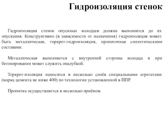 Гидроизоляция стенок опускных колодцев должна выполнятся до их опускания. Конструктивно