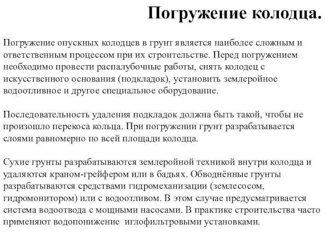 Погружение опускных колодцев в грунт является наиболее сложным и ответственным