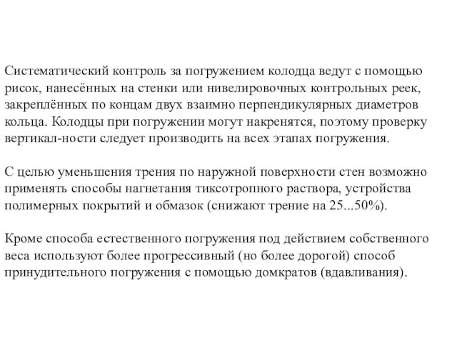 Систематический контроль за погружением колодца ведут с помощью рисок, нанесённых