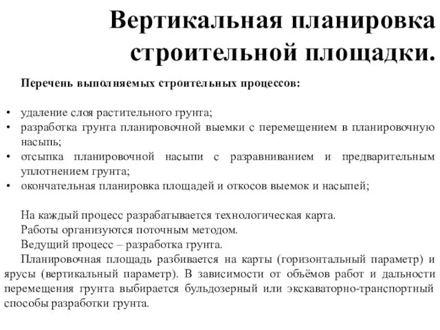 Перечень выполняемых строительных процессов: удаление слоя растительного грунта; разработка грунта