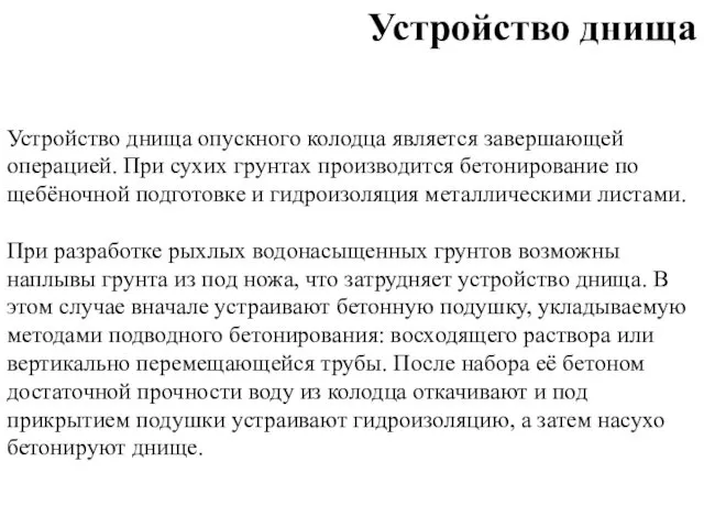 Устройство днища опускного колодца является завершающей операцией. При сухих грунтах