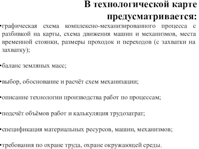 В технологической карте предусматривается: графическая схема комплексно-механизированного процесса с разбивкой