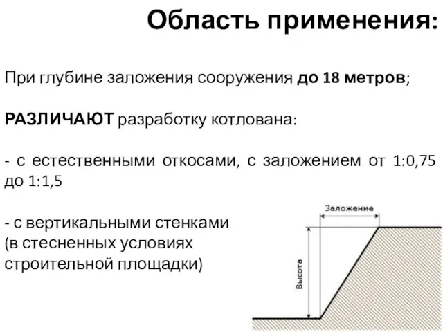 При глубине заложения сооружения до 18 метров; РАЗЛИЧАЮТ разработку котлована: