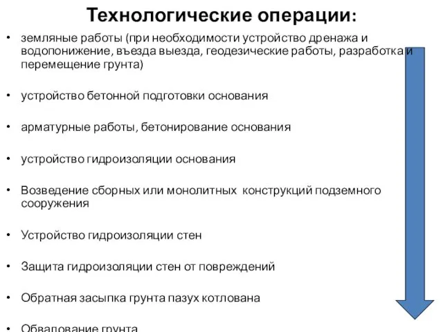 земляные работы (при необходимости устройство дренажа и водопонижение, въезда выезда,