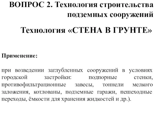 ВОПРОС 2. Технология строительства подземных сооружений Технология «СТЕНА В ГРУНТЕ»