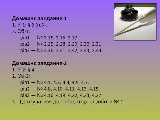 Домашнє завдання-1 1. У-1: § 2 (п.5). 2. Сб-1: рів1
