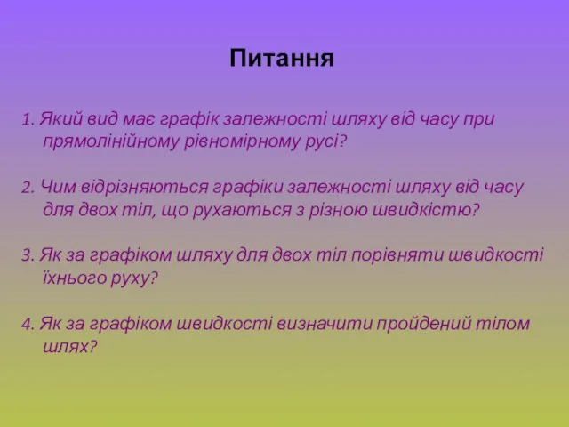 Питання 1. Який вид має графік залежності шляху від часу