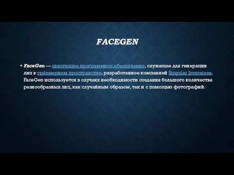 FACEGEN FaceGen — связующее программное обеспечение, служащее для генерации лиц