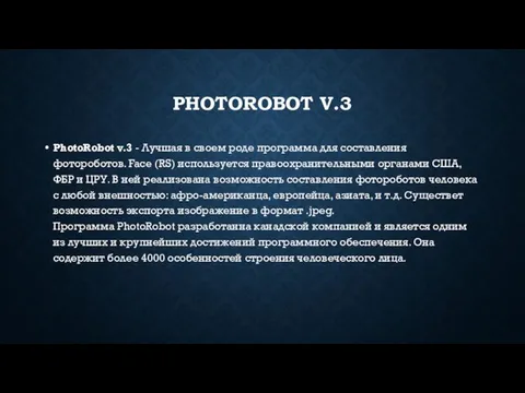 PHOTOROBOT V.3 PhotoRobot v.3 - Лучшая в своем роде программа