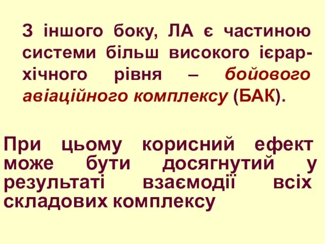 При цьому корисний ефект може бути досягнутий у результаті взаємодії