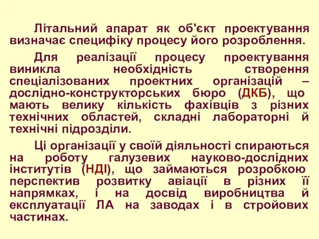 Літальний апарат як об'єкт проектування визначає специфіку процесу його розроблення.