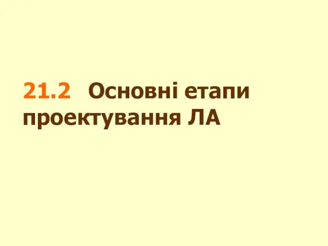 21.2 Основні етапи проектування ЛА