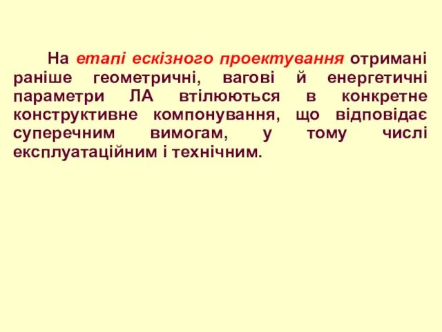 На етапі ескізного проектування отримані раніше геометричні, вагові й енергетичні