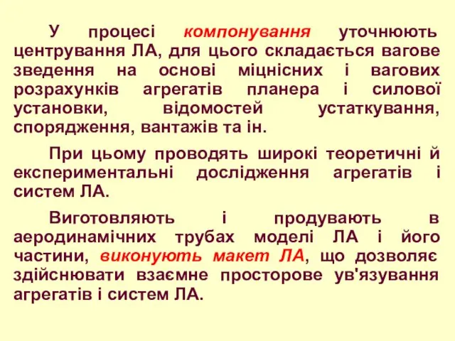 У процесі компонування уточнюють центрування ЛА, для цього складається вагове