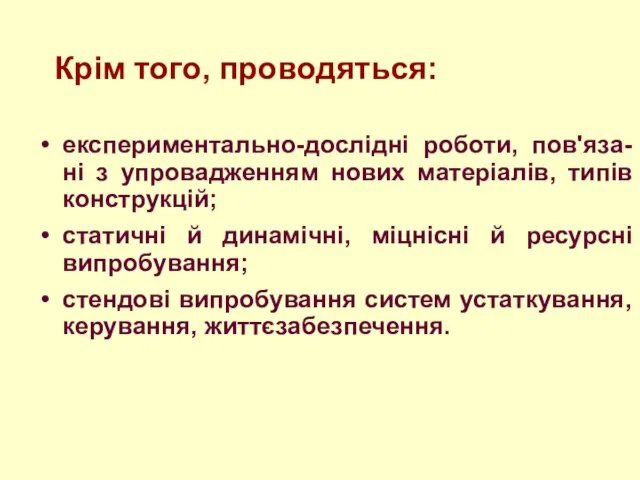 експериментально-дослідні роботи, пов'яза-ні з упровадженням нових матеріалів, типів конструкцій; статичні