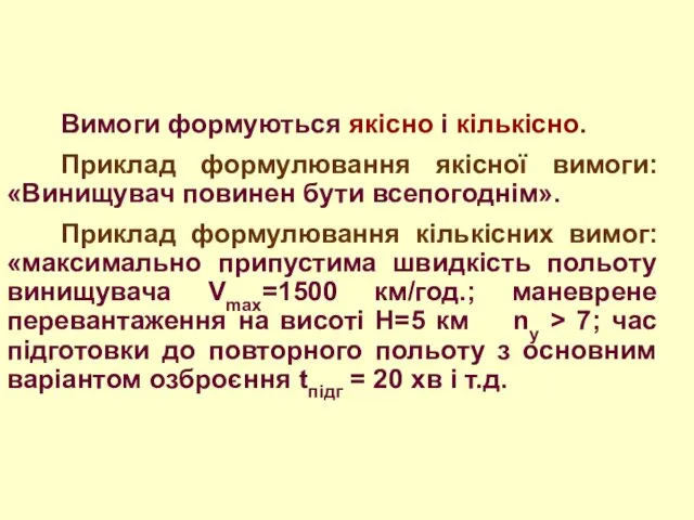 Вимоги формуються якісно і кількісно. Приклад формулювання якісної вимоги: «Винищувач