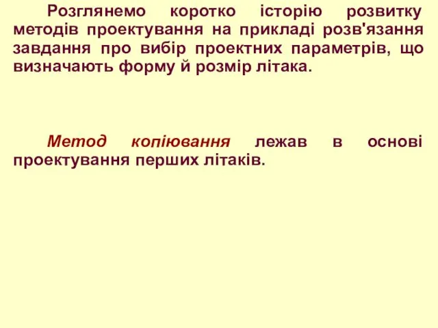 Розглянемо коротко історію розвитку методів проектування на прикладі розв'язання завдання