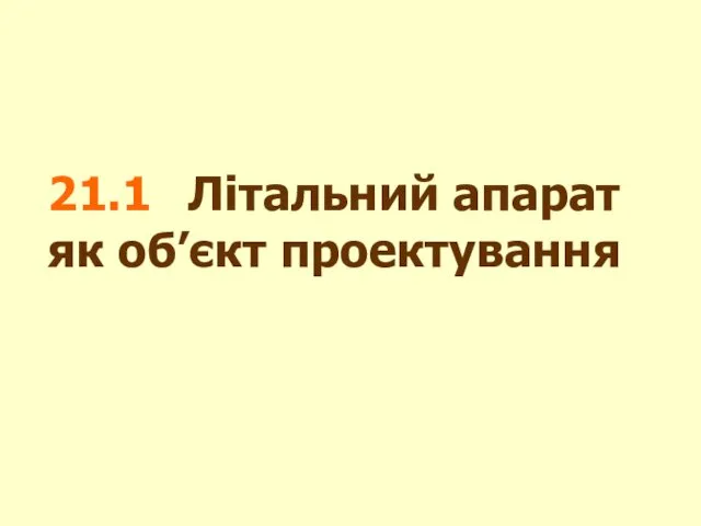 21.1 Літальний апарат як об’єкт проектування