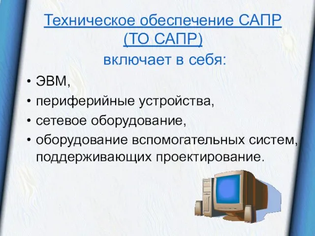 Техническое обеспечение САПР (ТО САПР) включает в себя: ЭВМ, периферийные