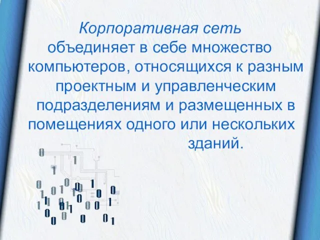 Корпоративная сеть объединяет в себе множество компьютеров, относящихся к разным