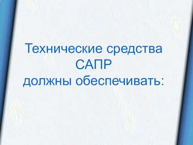 Технические средства САПР должны обеспечивать: