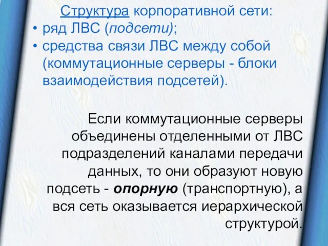 Структура корпоративной сети: ряд ЛВС (подсети); средства связи ЛВС между