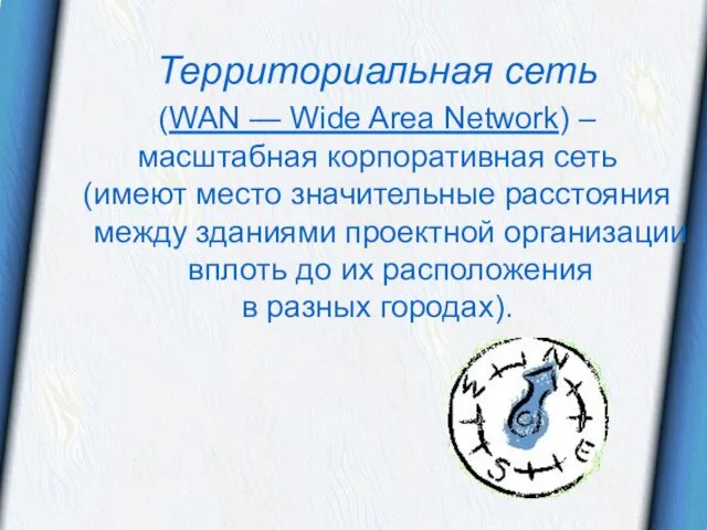 Территориальная сеть (WAN — Wide Area Network) – масштабная корпоративная сеть (имеют место