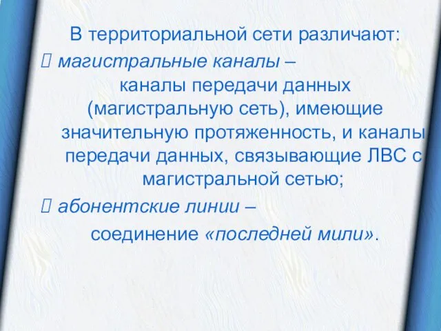 В территориальной сети различают: магистральные каналы – каналы передачи данных