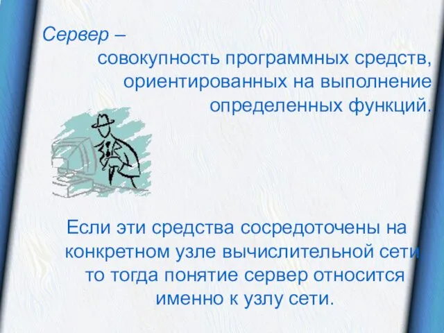 Сервер – совокупность программных средств, ориентированных на выполнение определенных функций.