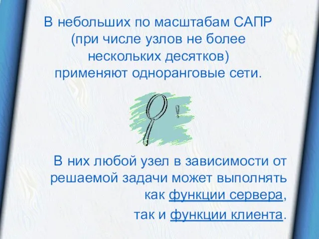 В небольших по масштабам САПР (при числе узлов не более нескольких десятков) применяют