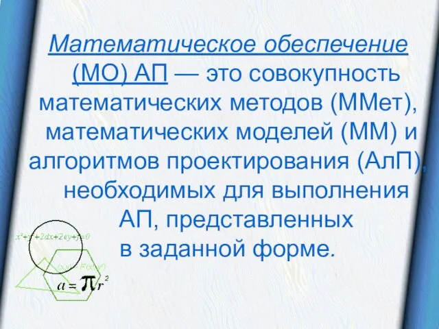 Математическое обеспечение (МО) АП — это совокупность математических методов (ММет),