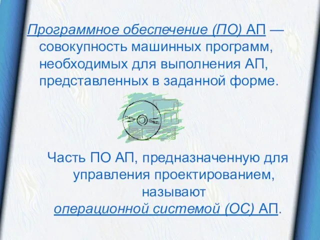 Программное обеспечение (ПО) АП — совокупность машинных программ, необходимых для