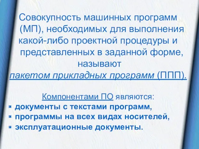 Совокупность машинных программ (МП), необходимых для выполнения какой-либо проектной процедуры и представленных в